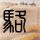 Uzi自曝与iG管理层沟通
